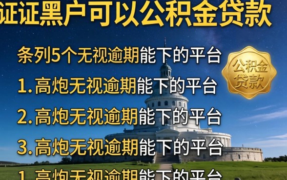 征信黑户可以公积金贷款，条列5个高炮无视逾期能下的平台
