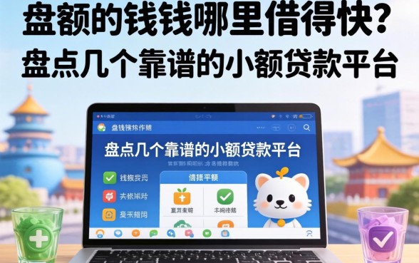 急需用钱哪里借得快？盘点几个靠谱的小额贷款平台