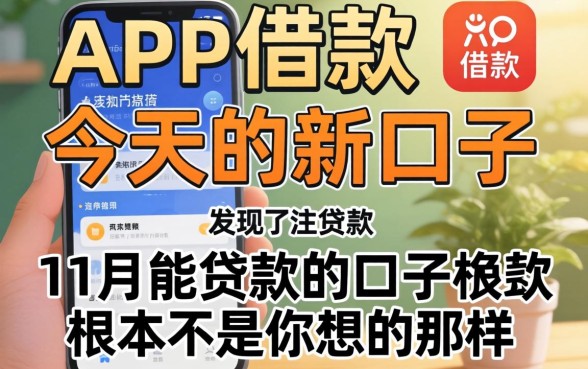 我试了app借款今天的新口子，发现11月能贷款的口子根本不是你想的那样