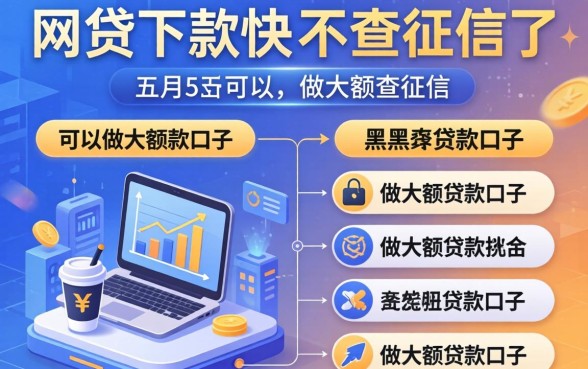 哪家网贷下款快不查征信了，详细阐述五个黑户可以做大额贷款口子