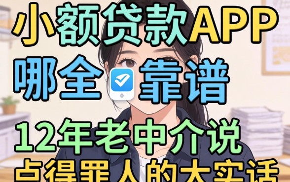 实时小额贷款app哪个靠谱？12年老中介说点得罪人的大实话