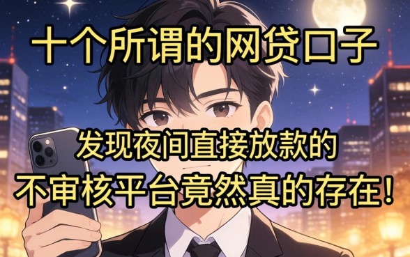 我试了十几个所谓的2026网贷口子，发现夜间直接放款的不审核平台竟然真的存在
