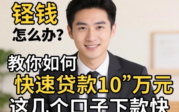 急需用钱怎么办？教你如何快速贷款10万元，这几个口子下款快