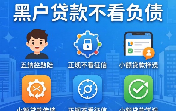 黑户贷款不看负债的，归纳五个正规不看征信的小额贷款软件