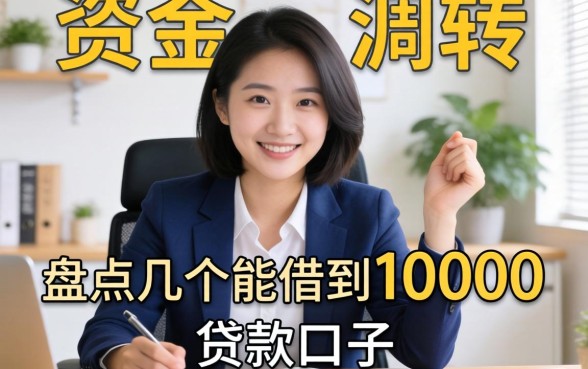 急需资金周转？盘点几个能借到10000的贷款口子