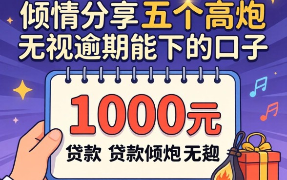 10000元的贷款，倾情分享五个高炮无视逾期能下的口子