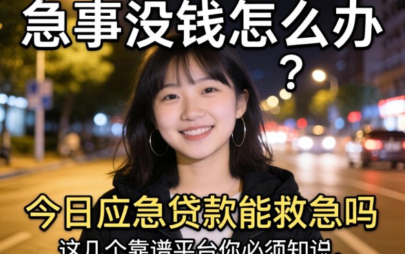 深夜突发急事没钱怎么办？今日应急贷款能救急吗？这几个靠谱平台你必须知道