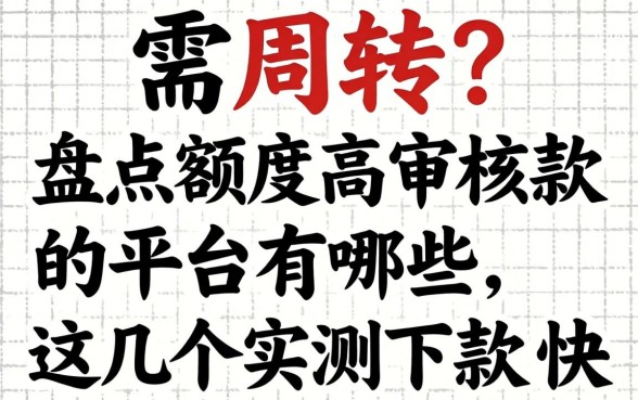 急需周转?盘点额度高审核款的平台有哪些,这几个实测下款快