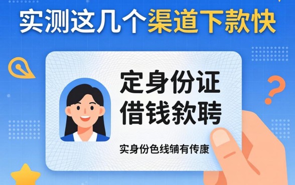不需要身份证的借钱软件有哪些？实测这几个渠道下款快