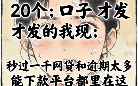 我翻了20个口子才发现，2026秒过一千网贷和逾期太多能下款平台都在这