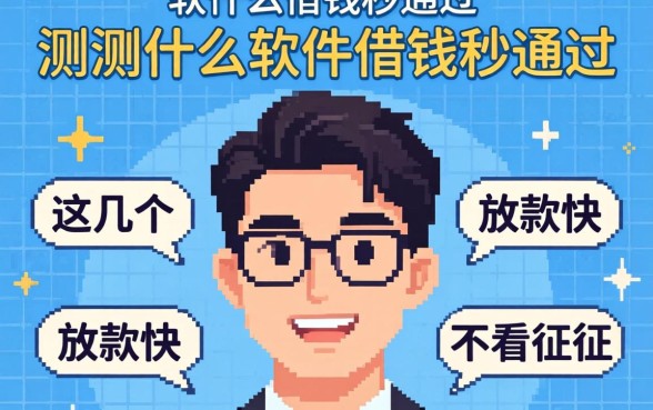 实测什么软件借钱秒通过，这几个放款快不看征信