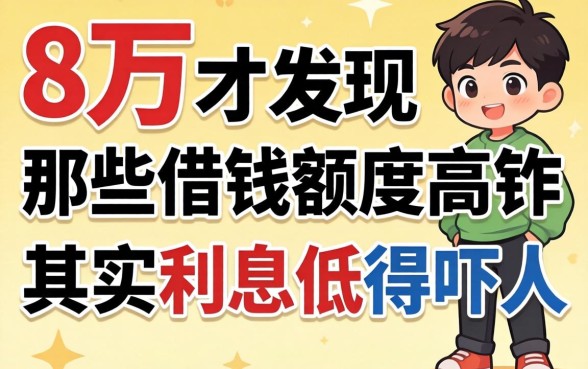 我借了8万才发现，那些借钱额度高的软件其实利息低得吓人