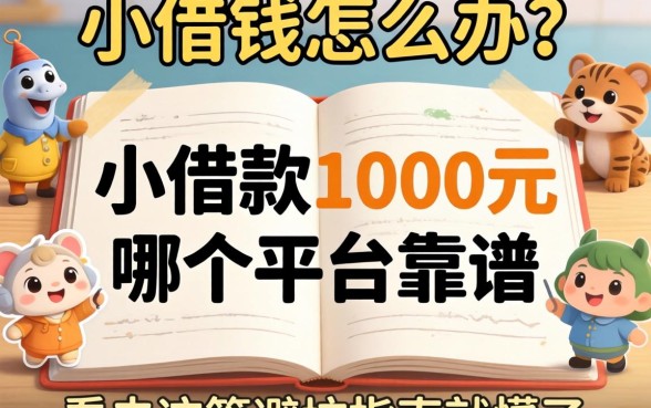 急需用钱怎么办？小借款1000元哪个平台靠谱？看完这篇避坑指南就懂了