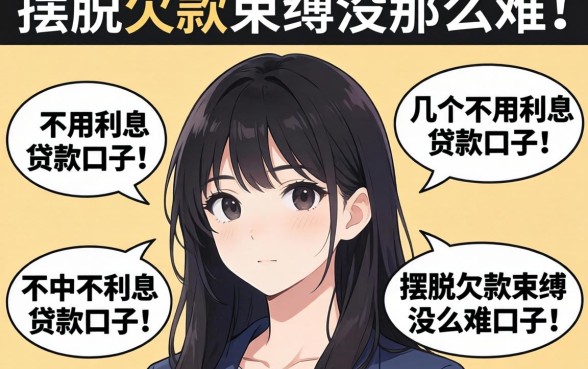 我试了几个不用利息的贷款口子，发现摆脱欠款束缚没那么难