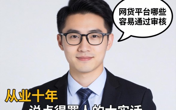 网贷平台哪些比较容易通过审核？从业十年，说点得罪人的大实话