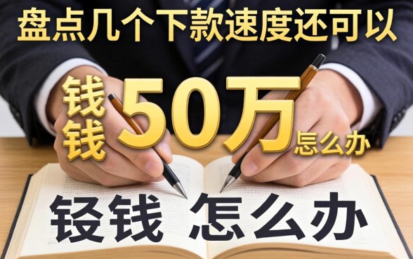 急需用钱50万怎么办？盘点几个下款速度还可以的渠道