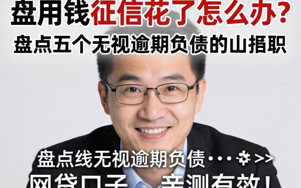 急用钱征信花了怎么办?盘点五个无视逾期负债的网贷口子,亲测有效!
