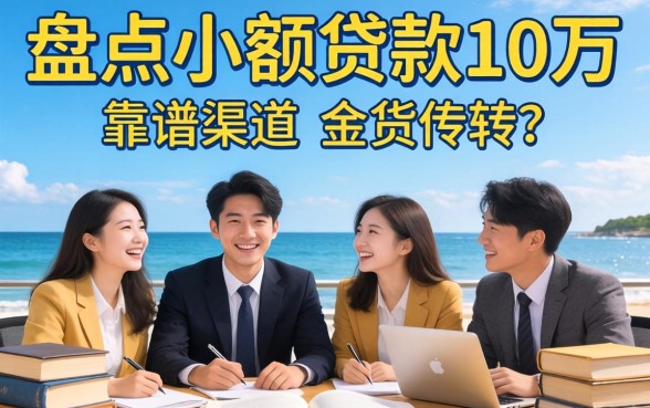 急需资金周转？盘点小额贷款10万的靠谱渠道