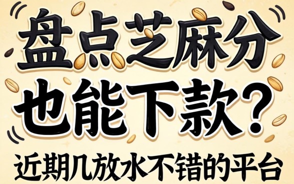 无需芝麻分也能下款？盘点几个近期放水不错的平台