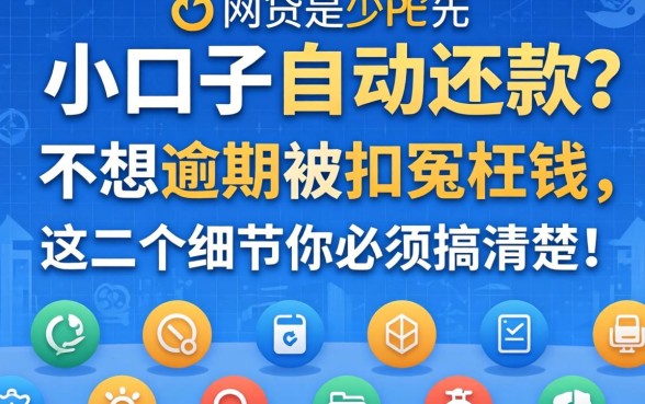 网贷小口子是自动还款吗?不想逾期被扣冤枉钱,这几个细节你必须搞清楚!
