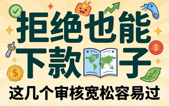 多次被拒也能下款的口子，这几个审核宽松容易过