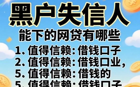 黑户失信人能下的网贷有哪些，条列5个值得信赖的借钱口子