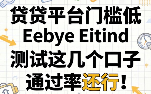 哪个借贷平台门槛低?实测这几个口子通过率还行