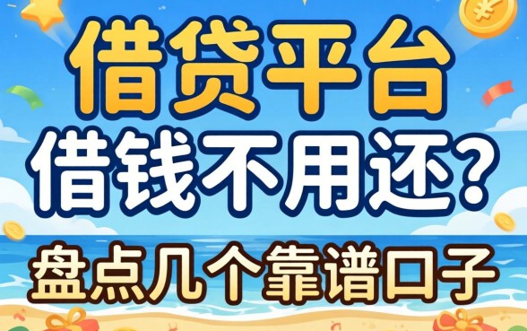 揭秘哪些借贷平台借钱不用还的？盘点几个靠谱口子