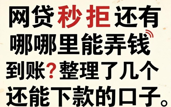 网贷秒拒还有哪里能弄钱到账?整理了几个还能下款的口子