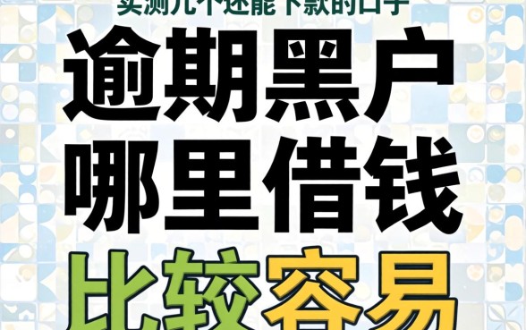 逾期黑户哪里借钱比较容易？实测几个还能下款的口子