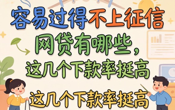 揭秘容易过得不上征信的网贷有哪些,这几个下款率挺高