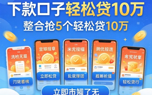 最近有什么可以下款的口子，整合5个轻松贷10万的软件