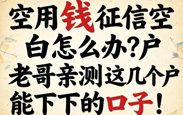 急用钱征信空白怎么办？老哥亲测这几个白户能下的口子！