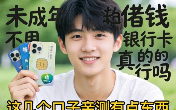 求助!未成年想借钱不用银行卡真的行吗?这几个口子亲测有点东西