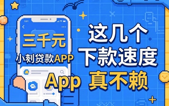 实测好用的三千元小额贷款app，这几个下款速度真不赖
