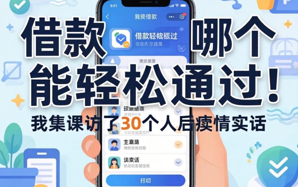 手机app借款哪个能轻松通过？我采访了30个人后说实话