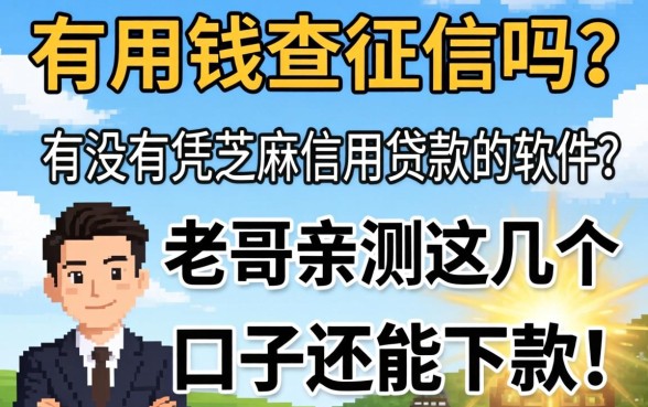 急用钱查征信吗？有没有凭芝麻信用贷款的软件？老哥亲测这几个口子还能下款！