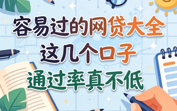 盘点近期容易过的网贷大全，这几个口子通过率真不低
