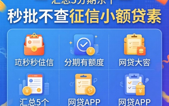 秒批不查征信小额贷款，汇总5个分期有额度的网贷app