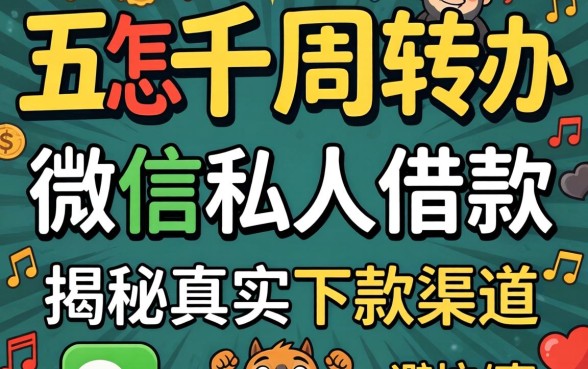急需五千周转怎么办？微信私人借款靠谱吗？揭秘真实下款渠道与避坑指南