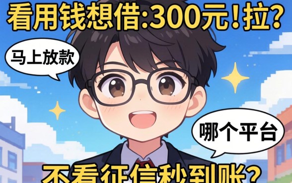 急用钱想借300元马上放款，哪个平台不看征信秒到账？