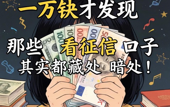 我借了两万块才发现，那些不看征信的口子其实都藏在暗处