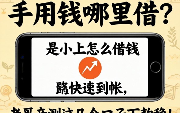 急用钱哪里借？手机上怎么借钱快速到帐，老哥亲测这几个口子下款稳！