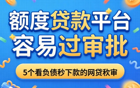什么小额度贷款平台容易过审批-，归纳5个不看负债秒下款的网贷软件
