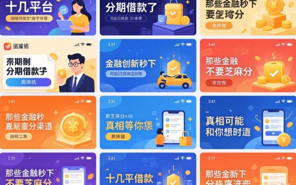 我试了十几个平台，发现能分期的借款有哪些和那些金融创新秒下不要芝麻分的渠道，真相可能和你想的不一样