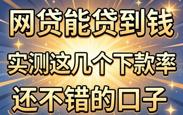 什么网贷能贷到钱？实测这几个下款率还不错的口子