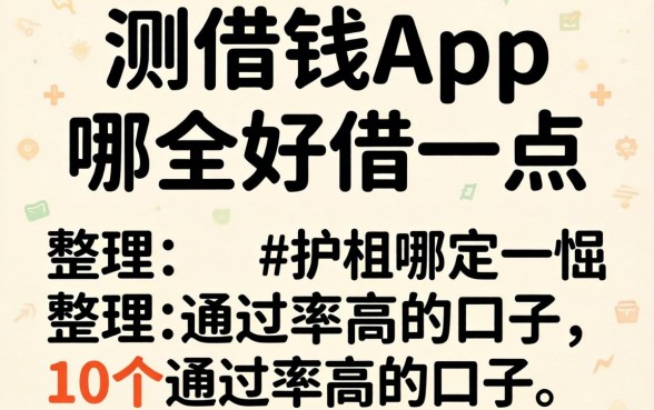 实测借钱app哪个好借一点，整理出这10个通过率高的口子