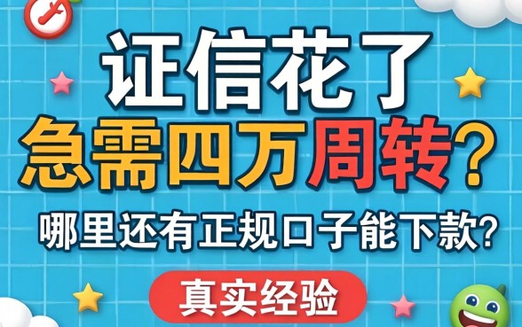 征信花了急需四万周转？哪里还有正规口子能下款？真实经验分享