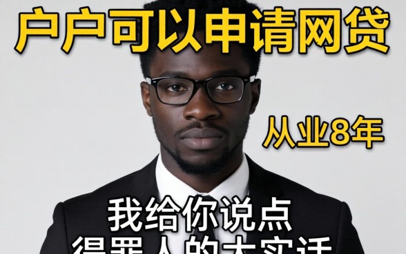 黑户可以申请网贷？从业8年，我给你说点得罪人的大实话