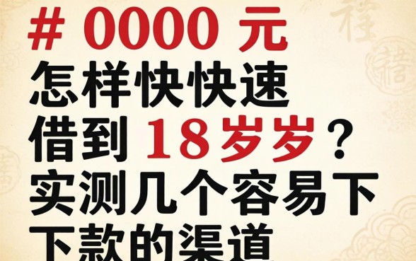 借2000元怎样快速借到18岁？实测几个容易下款的渠道